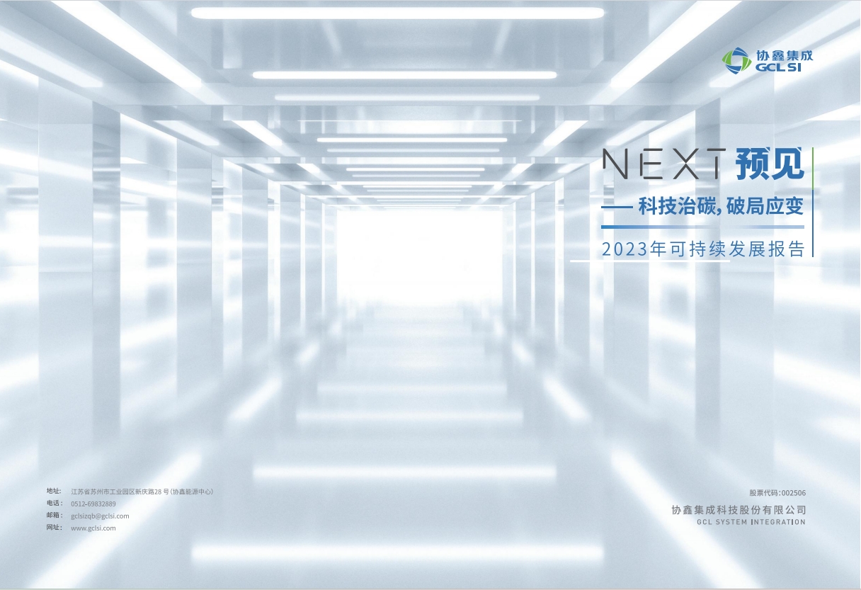 利来-LY(国际)唯一官方网站2023可持续发展报告
